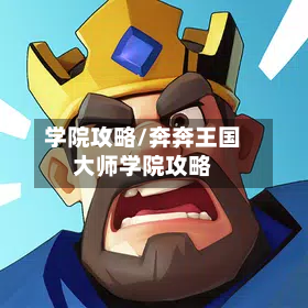 学院攻略/奔奔王国大师学院攻略-第2张图片