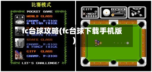 fc台球攻略(fc台球下载手机版)