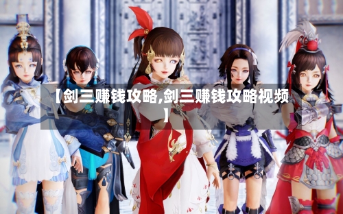 【剑三赚钱攻略,剑三赚钱攻略视频】-第3张图片