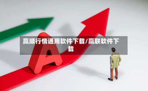 赢顺行情通用软件下载/赢联软件下载