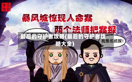 最后的守护者攻略(最后的守护者攻略大全)