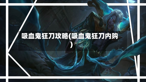 吸血鬼狂刀攻略(吸血鬼狂刀内购)