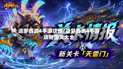 造梦西游4手游攻略/造梦西游4手游攻略图文大全