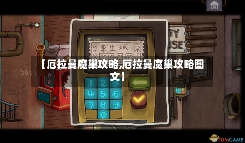 【厄拉曼魔巢攻略,厄拉曼魔巢攻略图文】-第2张图片