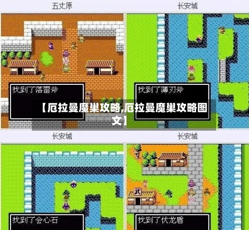 【厄拉曼魔巢攻略,厄拉曼魔巢攻略图文】-第3张图片
