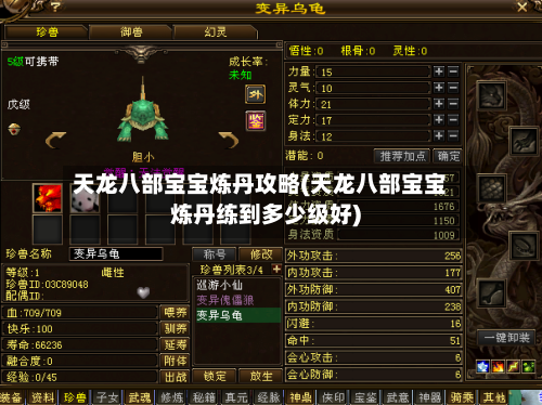 天龙八部宝宝炼丹攻略(天龙八部宝宝炼丹练到多少级好)