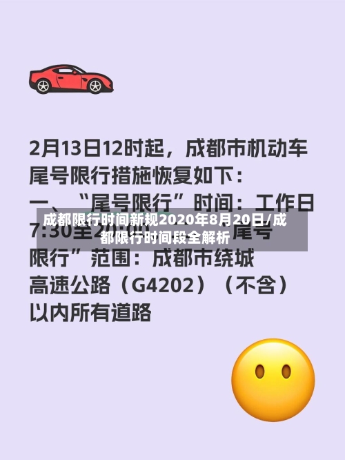 成都限行时间新规2020年8月20日/成都限行时间段全解析