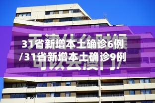 31省新增本土确诊6例/31省新增本土确诊9例-第3张图片