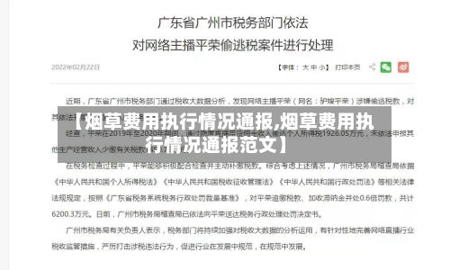 【烟草费用执行情况通报,烟草费用执行情况通报范文】