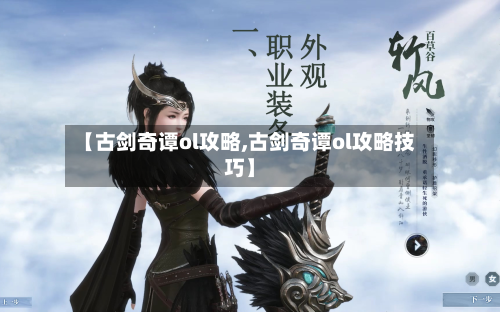 【古剑奇谭ol攻略,古剑奇谭ol攻略技巧】