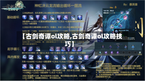 【古剑奇谭ol攻略,古剑奇谭ol攻略技巧】-第3张图片