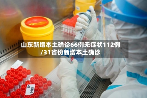 山东新增本土确诊66例无症状112例/31省份新增本土确诊-第3张图片