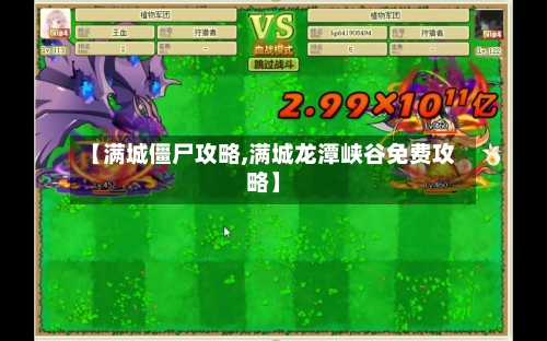 【满城僵尸攻略,满城龙潭峡谷免费攻略】