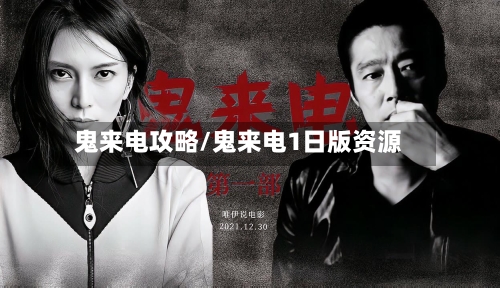 鬼来电攻略/鬼来电1日版资源