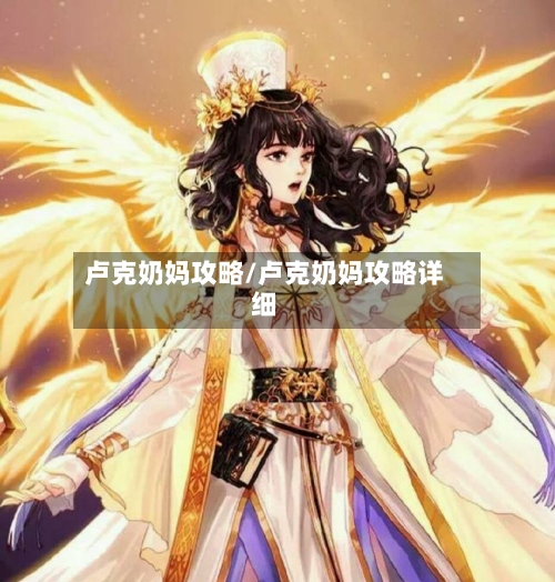 卢克奶妈攻略/卢克奶妈攻略详细