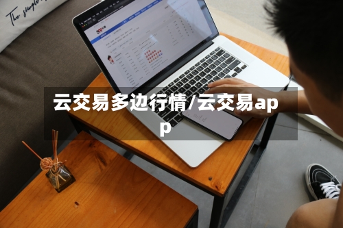 云交易多边行情/云交易app