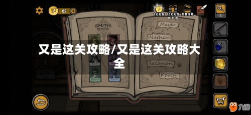 又是这关攻略/又是这关攻略大全-第2张图片