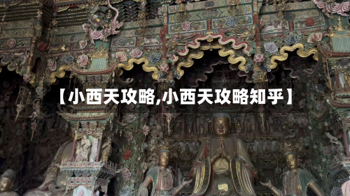 【小西天攻略,小西天攻略知乎】