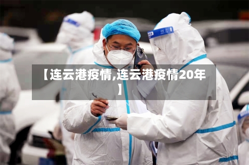 【连云港疫情,连云港疫情20年】