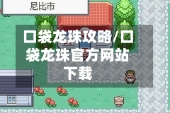 口袋龙珠攻略/口袋龙珠官方网站下载