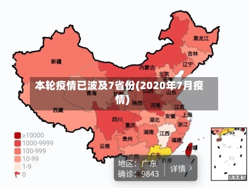 本轮疫情已波及7省份(2020年7月疫情)