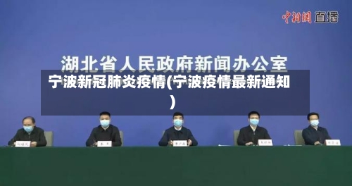 宁波新冠肺炎疫情(宁波疫情最新通知)