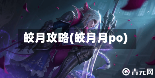 皎月攻略(皎月月po)-第2张图片