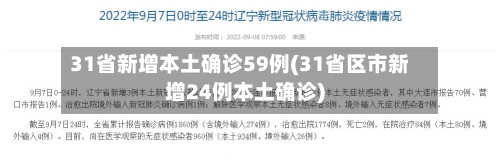 31省新增本土确诊59例(31省区市新增24例本土确诊)