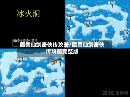 魔兽仙剑奇侠传攻略/魔兽仙剑奇侠传攻略完整版-第2张图片