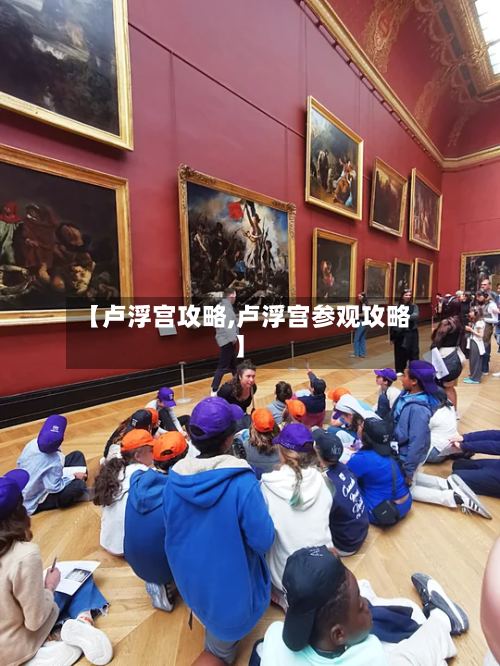 【卢浮宫攻略,卢浮宫参观攻略】-第3张图片