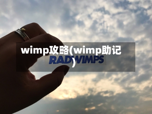 wimp攻略(wimp助记)