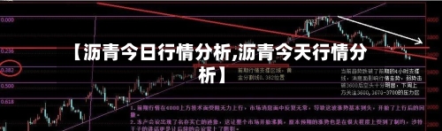 【沥青今日行情分析,沥青今天行情分析】-第2张图片