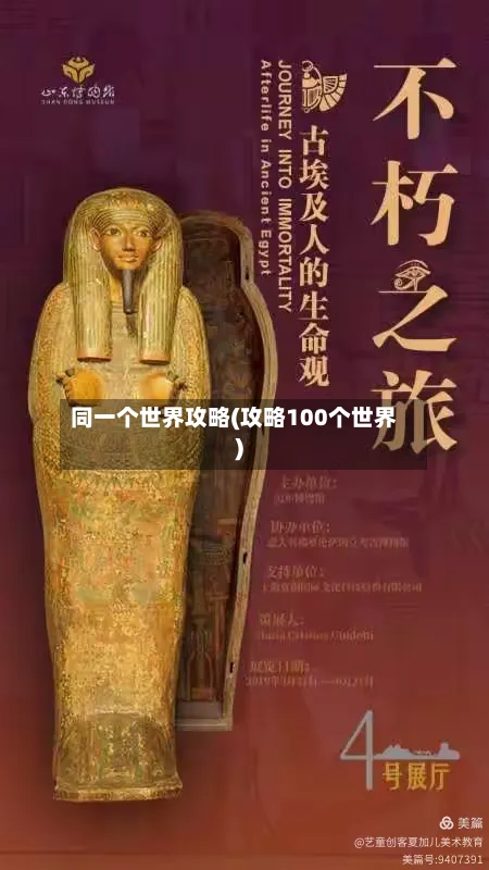 同一个世界攻略(攻略100个世界)