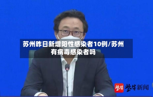 苏州昨日新增阳性感染者10例/苏州有病毒感染者吗