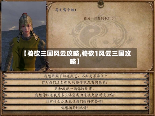 【骑砍三国风云攻略,骑砍1风云三国攻略】-第2张图片