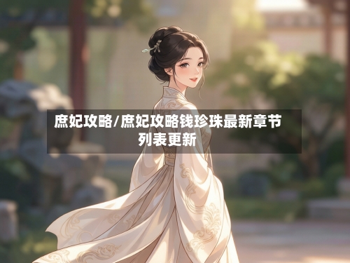 庶妃攻略/庶妃攻略钱珍珠最新章节列表更新