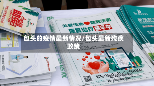 包头的疫情最新情况/包头最新残疾政策-第2张图片