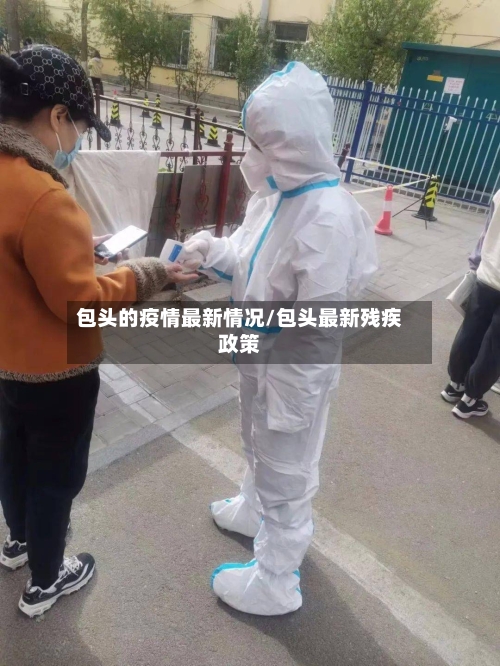 包头的疫情最新情况/包头最新残疾政策