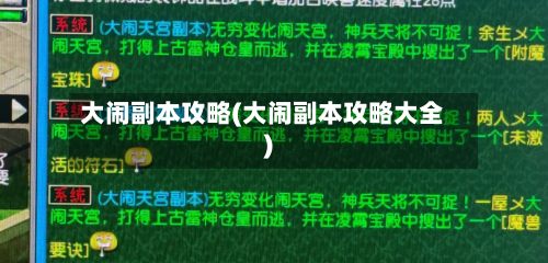 大闹副本攻略(大闹副本攻略大全)
