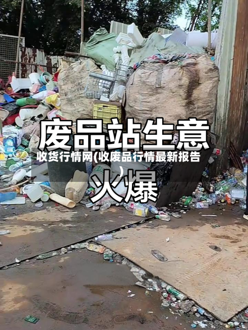 收货行情网(收废品行情最新报告)-第3张图片