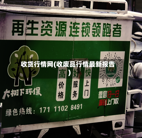 收货行情网(收废品行情最新报告)-第2张图片
