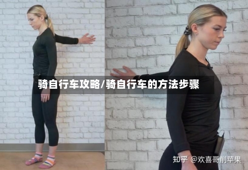 骑自行车攻略/骑自行车的方法步骤-第2张图片