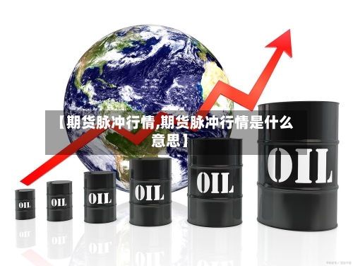 【期货脉冲行情,期货脉冲行情是什么意思】
