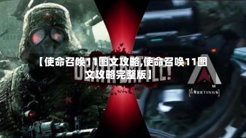 【使命召唤11图文攻略,使命召唤11图文攻略完整版】-第3张图片