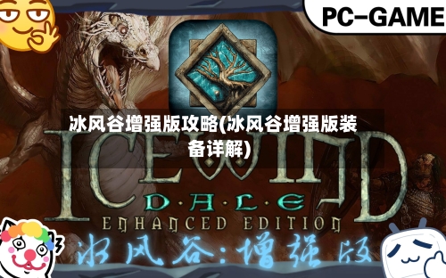 冰风谷增强版攻略(冰风谷增强版装备详解)-第2张图片