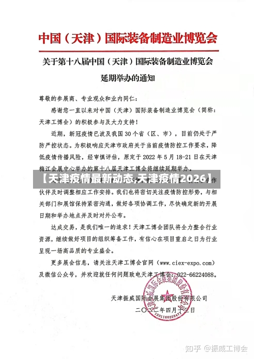 【天津疫情最新动态,天津疫情2026】