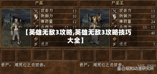 【英雄无敌3攻略,英雄无敌3攻略技巧大全】