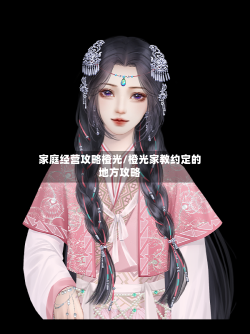 家庭经营攻略橙光/橙光家教约定的地方攻略