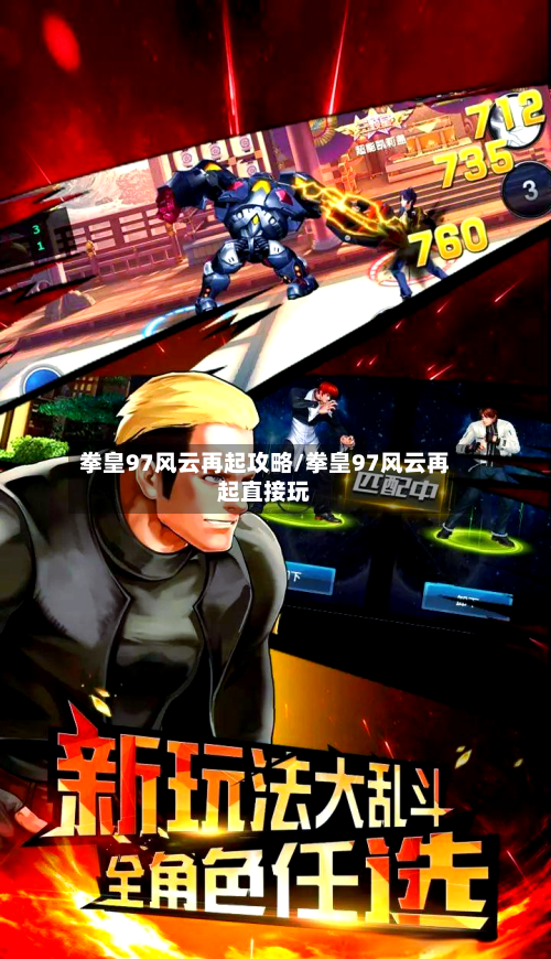 拳皇97风云再起攻略/拳皇97风云再起直接玩