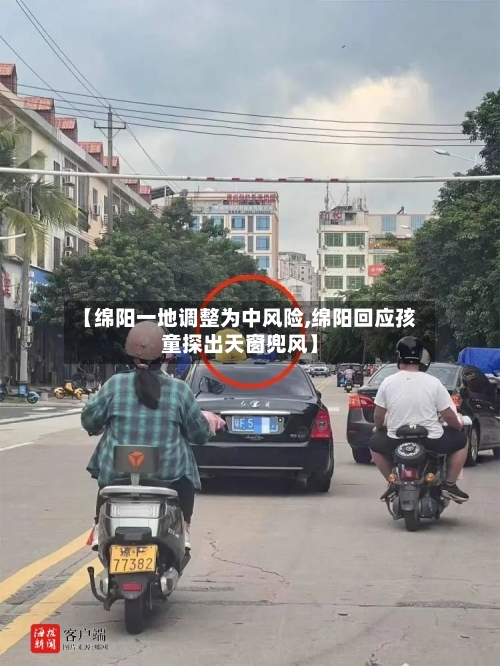 【绵阳一地调整为中风险,绵阳回应孩童探出天窗兜风】